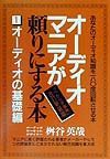 オーディオマニアが頼りにする本　オーディオの基礎編