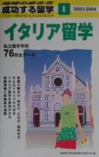 成功する留学　２００３－２００４　イタリア留学　Ｉ