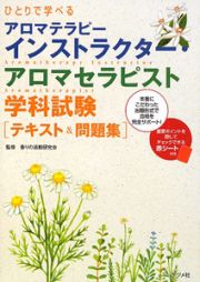 アロマテラピーインストラクター　アロマセラピスト　学科試験［テキスト＆問題集］