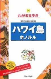 ブルーガイド　わがまま歩き　ハワイ島ホノルル＜第５版＞