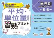 平均・単位量あたり習熟プリント小学５・６年生