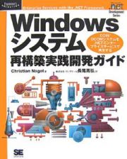 Ｗｉｎｄｏｗｓシステム再構築実践開発ガイド