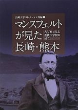 マンスフェルトが見た長崎・熊本　長崎大学コレクション外編１