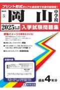 岡山中学校　２０２５年春受験用