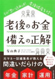 老後のお金　備えの正解