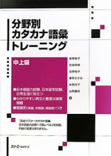 分野別　カタカナ語彙　トレーニング　中上級