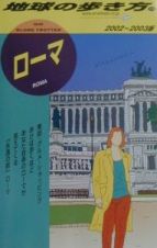 地球の歩き方　ローマ　７８（２００２～２００３年版）