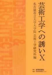 芸術工学への誘い