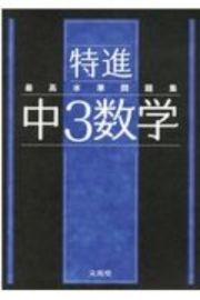 最高水準問題集特進　中３数学