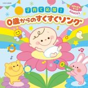 コロムビアキッズ　ＢＡＢＩＥＳ　子育て応援！０歳からのすくすくソング