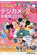 ディズニーデジカメ年賀状　２０１６