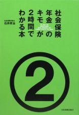 社会保険・年金のキモが２時間でわかる本