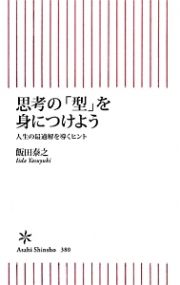 思考の「型」を身につけよう