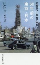 秘蔵カラー写真で味わう６０年前の東京・日本