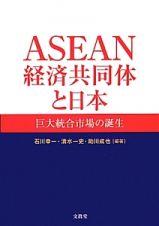 ＡＳＥＡＮ経済共同体と日本