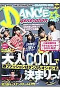 ＤＡＮＣＥ☆ｇｅｎｅｒａｔｉｏｎ　大人ＣＯＯＬで春ファッションはダンスもオシャレ決まりっ！