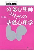 公認心理師のための基礎心理学