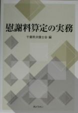 慰謝料算定の実務