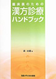 臨床医のための　漢方診療ハンドブック