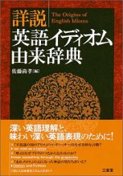 詳説英語イディオム由来辞典