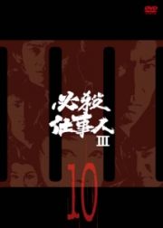 必殺仕事人ＩＩＩＶＯＬ．１０