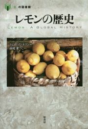 レモンの歴史　「食」の図書館