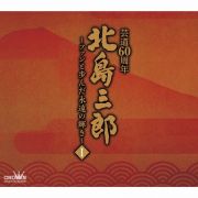 北島三郎芸道６０周年～ファンと歩んだ永遠の輝き～　Ｉ