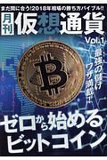 月刊　仮想通貨　特集：ゼロから始めるビットコイン