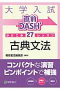 大学入試　直前ＤＡＳＨ’　かけこみ２７レッスン　古典文法