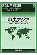 中央アジア　朝倉世界地理講座５