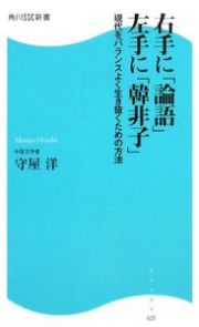 右手に「論語」左手に「韓非子」