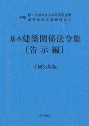 基本建築関係法令集　告示編　平成３１年