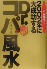 不安解消！２００２年に大成功するＤｒ．コパの風水