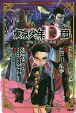 東京少年Ｄ団　明智小五郎ノ帰還　帝都探偵奇譚