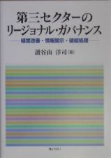 第三セクターのリージョナル・ガバナンス