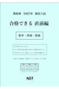 鳥取県高校入試合格できる直前編数学・英語・国語　令和７年度