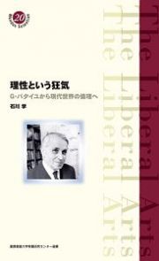 理性という狂気　Ｇ・バタイユから現代世界の倫理へ