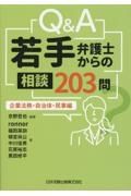 Ｑ＆Ａ若手弁護士からの相談２０３問　企業法務・自治体・民事編