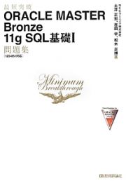 ＯＲＡＣＬＥ　ＭＡＳＴＥＲ　Ｂｒｏｎｚｅ　１１ｇ　ＳＱＬ基礎１　問題集