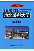 東北薬科大学　推薦　薬学部　６年間集録１　２０１３