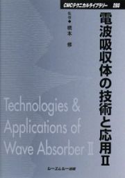 電波吸収体の技術と応用