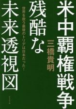 米中覇権戦争　残酷な未来透視図