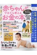 赤ちゃんができたら考えるお金の本　２０２４年版　妊娠・出産・育児で“かかるお金・もらえるお金ががす