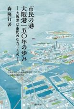 市民の港　大阪港一五〇年の歩み