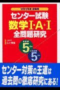 センター試験　数学・Ａ＋・全問題研究　２００２