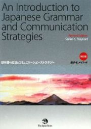 Ａｎ　Ｉｎｔｒｏｄｕｃｔｉｏｎ　ｔｏ　Ｊａｐａｎｅｓｅ　Ｇｒａｍｍａｒ　ａｎｄ　Ｃｏｍｍｕｎｉｃａｔｉｏｎ　Ｓｔｒａｔｅｇｉｅｓ＜改訂版＞