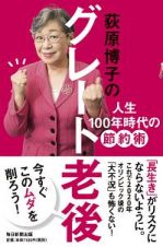 荻原博子のグレート老後　人生１００年時代の節約術