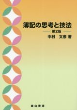 簿記の思考と技法