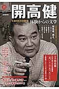 開高健　生誕８５年記念総特集：体験からの文学