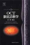 ＯＣＴ眼底診断学＜第３版＞